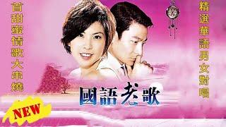 经典老歌歌曲大全 Chinese Classic Romantic Songs 流行歌曲500首 推荐歌曲大全100首老歌【熱門精選】2018年 最Hits 最受歡迎 華語人氣歌曲  英文歌曲