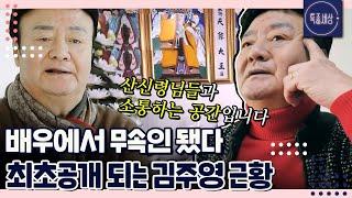 [특종세상][FULL영상] ※최초공개※ 사극 전문 배우 김주영, 무속인으로 지내는 근황｜MBN 230209 방송