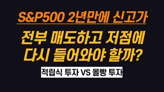 S&P500 신고가, 다 팔고 수익실현 후 다시 매수할까요? 적립식 투자 잠시 쉴까요? (ft. 적립식 투자 vs 몰빵 투자)