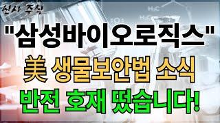 [삼성바이오로직스 주가전망] 美 생물보안법 중국 차단, 한국 기업이 호재다?