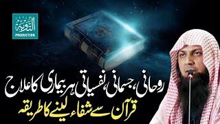 Quran Se Shifa Lene Ka Tarika - Qari Sohaib Ahmed Meer Muhammadi - Taubah Production