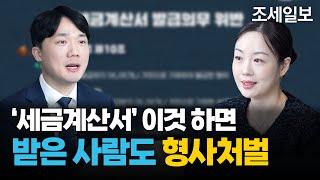 받은 사람도 형사처벌… 세금계산서 주의점은? (조세형사법/조세포탈 처벌)