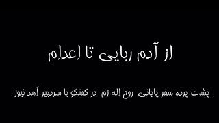 در سومین سالگرد اعدام روح الله زم؛ گفت و گویی با سام سرابی، سردبیر آمد‌نیوز