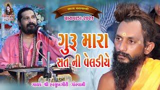 06~ Paravada -2024 || Padharo Guru Mara Sat Ni Veldiye -પધારો ગુરુ મારા સતની || Harshukhgiri Goswami