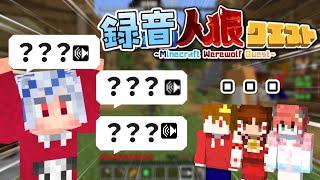 【マイクラ】使えるのは録音した音声だけ！？録音人狼クエストで勝利を目指せ！【マイクラ人狼クエスト】【ゆっくり実況】