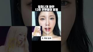 엄청나게 하얀 연예인들은 어떻게 관리할까? #뷰티꿀템