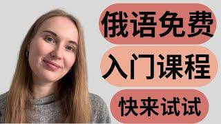 【俄语】免费真正的零基础俄语入门学习课程  Free online Russian course for beginners