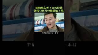 阿姨坐车丢了10万块钱，神探只用了几分钟就追了回来