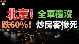 全軍覆沒！北京！11萬跌到不足4萬，貶值率超過60%！那叫一個慘！兩萬炒房客被套北京樓市