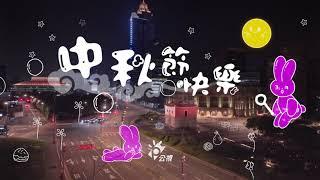 公視祝賀大家 中秋節快樂｜公共電視網路直播 PTS Live