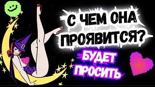 ТАРО для МУЖЧИН. С ЧЕМ ОНА ПРОЯВИТСЯ?#тародлямужчин,#таро,#тароонлайн,#тарогадание