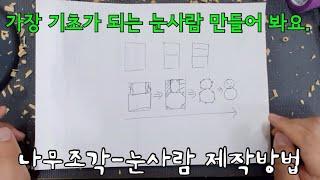 [목공-우드카빙]나무조각-눈사람제작방법(Wooden Making a Snowman)