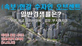 (속보)한강 수자인 오브센트“일반경쟁률은?”  (우린 지금 이런시대에.. 김포 무시하지마!)