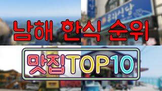 남해 맛집 - 한식 TOP20