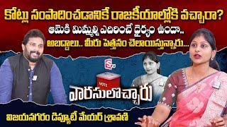 Vizianagaram MLA Kolagatla Veerabhadra Swamy's Daughter Sravani Interview| itlu mee jaffar interview