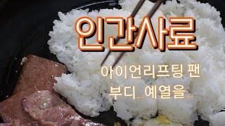 부시랩/아이언리프팅팬/계란후라이/런천미트/베이컨