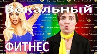 Постановка голоса через ВОКАЛЬНЫЙ ФИТНЕС