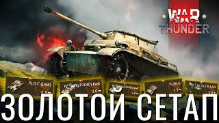 Немецкий Золотой Сетап Лоурангов в War Thunder?!  #warthunder #вартандер #танки #обзор