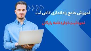 آموزش جامع راه اندازی کافی نت نحوه ثبت اجاره نامه رایگان