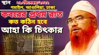 কবরের প্রথম রাত | মাওলানা আবু তালেব সাইফুদ্দিন | Maulana Abu Taleb Saifuddin new waz