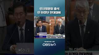 인사청문회 출석 안 하겠단 천대엽에... "당연히 그럴 줄 알고~" 준비했단 정청래