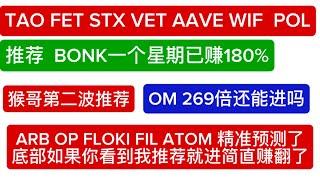 BONK 带领会员一周赚180% ARB OP FLOKI FIL ATOM 精准预测了最低的位置进场 OM 涨了259倍还能买吗 WIF POL VET STX FET TAO  AAVE 价格预测