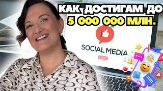 От 0 до 5 000 000 души на месец: МОЯТА ТАЙНА за успех в социалните мрежи!