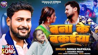 #Banaake bakaiya #बनाके_बकईया | Pawan Parwana Anamika Nigam Ka Bhojpuri Hit Song #chamar Express ||