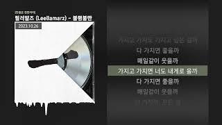 릴러말즈 (Leellamarz) - 불평불만 [인생은 한번이야]ㅣLyrics/가사