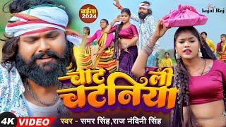 #video चाट ली चटनियां |#Samar Singh, #Raj Nandini | Chat Lee Chatniya | Ft #Kajal | Chaita Song 2024