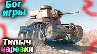 Типыч НАРЕЗКА: Час Детского Сада с Ботиками - (мир танков World of Tanks wot гайд смотрит реакция)