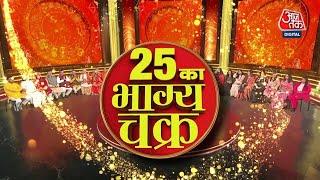 Bhagya Chakra: सभी 12 राशियों पर 2025 में कैसा रहेगा प्रभाव? | Horoscope | Aaj Tak