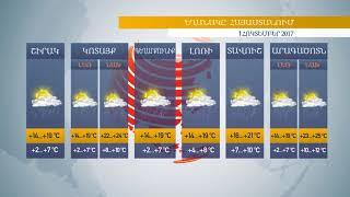 Եղանակը Հայաստանում 01.10.2017. Սպասվում է անձրև և ամպրոպ