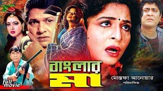 Banglar Ma (বাংলার মা) Full Movie | Shabana | Alamgir | Amit Hasan | Shahnaz | Amol Bose | Dildar