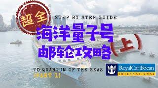 超全的皇家加勒比 - 海洋量子号邮轮攻略 (上集）Step by Step on Royal Caribbean's Cruise to Nowhere (Part 1)