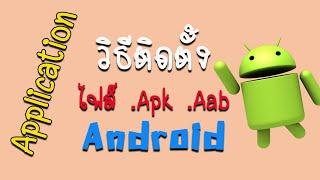 เปิดติดตั้งไฟล์ .apk, .aab วิธีติดตั้งแอพภายนอกในมือถือ Android