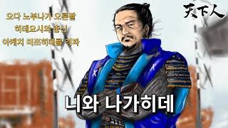 니와 나가히데(丹羽長秀, にわ ながひで). 오다 노부나가의 오른팔로서 활동