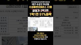 대구 수성구 두산동 수성헤센더테라스경매 (대구돈되는경매)2024타경113929 #대구경매 #대구부동산경매 #대구아파트경매 #대구원룸매매전문