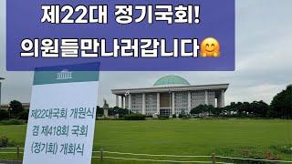 [실시간]제22대 정기국회 본회의날 의원들 만나러 국회로 GoGo!