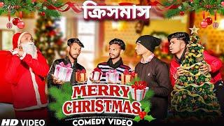 Merry Christmas Bangla Comedy Video/Chirstmas Day Special Bangla Comedy Video/Santa Claus / ক্রিসমাস