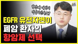 폐암 항암 치료 중 내성이 생긴다면?!ㅣ EGFR양성 비소세포폐암의 표적치료제 최신정보!!