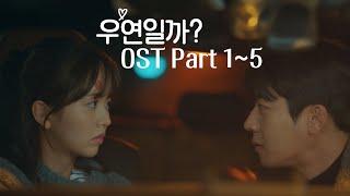 우연일까 OST Part 1~5 | 드라마ost | KDramaMusic