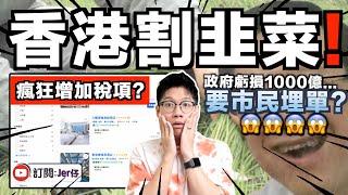 香港政府開始瘋狂徵稅？2024年財政預算案：上年香港虧損達1000億！？看來真的完蛋了⋯⋯｜中文字幕（CC）｜JERSON