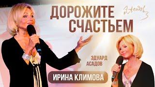 Ирина Климова - Дорожите счастьем