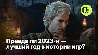 Лучшие и худшие игры 2023 года, скрытые шедевры и главные тренды индустрии