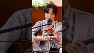 코지라이브 (COZY LIVE) | 김연송 with Friends - 밤에 듣는 노래