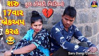 શરુ 17વાર બ્રેકઅપ કરહ  Saru 17Var Breakup Karah Comedy Video #sarudangicomedy Dangi Comedy Video