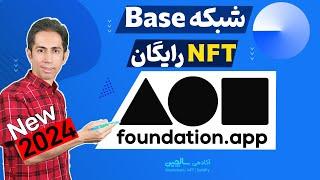 ساخت ان اف تی در فاندیشن شبکه بیس  – Foundation.app NFT