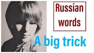 Russian vocabulary made easy: are Russian words that hard?