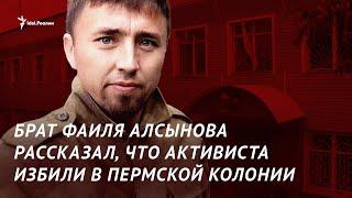 Родственники Фаиля Алсынова подозревают, что активиста избили в пермской колонии